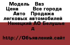  › Модель ­ Ваз 21099 › Цена ­ 45 - Все города Авто » Продажа легковых автомобилей   . Ненецкий АО,Белушье д.